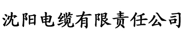 芭乐网站电缆厂logo